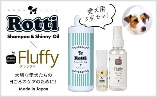 L03-023 ロッティシャンプー290mL、ロッティオイル25mL、フラッフィースキンケアローション100mL（1本ずつ）