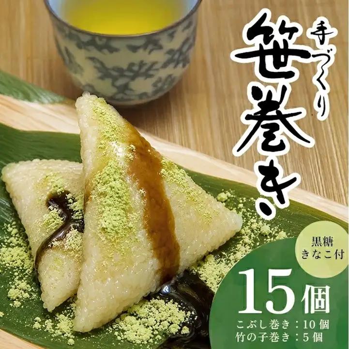 SA2592　手作り 笹巻きセット　計15個（5個入×3袋）