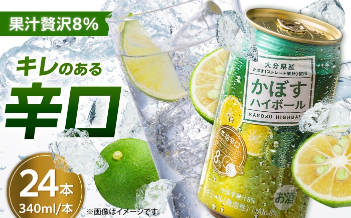 
                  かぼすハイボール 340ml×24本 (アルコール8％) カボス 辛口 ハイボール カボスハイボール はいぼーる かぼすハイぼーる かぼすハイボール カボスサワー かぼすサワー カボス かぼす カボス果汁  かぼすハイボール缶 ハイボールケース  かぼすサワー[ARFD001]
                
