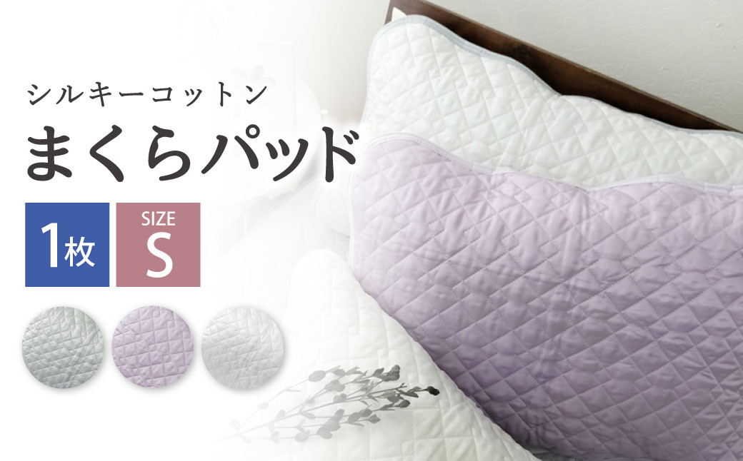 
            シルキーコットン まくらパッドS【35×50cm】 枕パッド まくらパッド まくらカバー
          