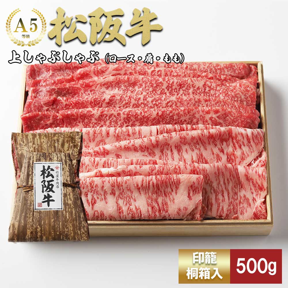 松阪牛 上しゃぶしゃぶ 500g ロース カタ モモ 桐箱入り 国産牛 和牛 ブランド牛 JGAP家畜・畜産物 農場HACCP認証農場 牛肉 肉 高級 人気 おすすめ 神戸牛 近江牛 に並ぶ 日本三大和牛 松阪 松坂牛 松坂 もも 赤身 三重県 多気町 TKG-41