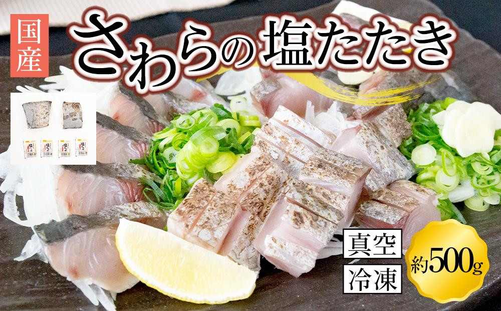 
さわら 塩たたき 500g 冷凍 小分け【サワラ 鰆 たたき さわら塩たたき サワラ塩たたき 鰆塩たたき おつまみ 魚 さかな 国産 香川県 さぬき市 讃岐 さぬき】
