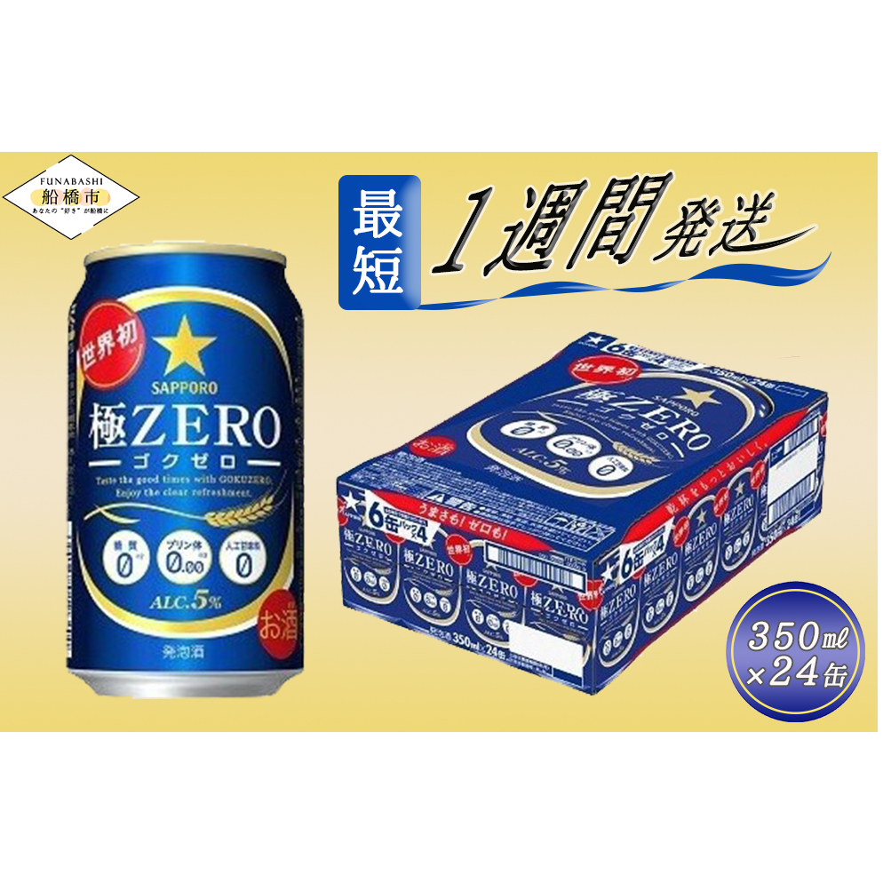 サッポロ　極ZERO　350ml×1ケース（24缶）