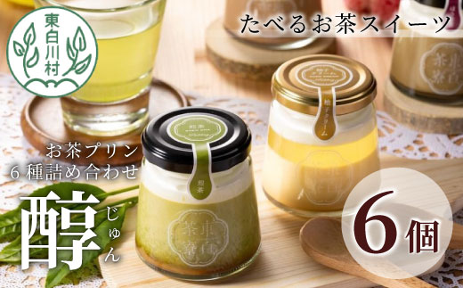 【冷凍配送】 食べるお茶スイーツ 東白茶寮プリン 「醇」 6種 6個セット 煎茶プリン ほうじ茶プリン 和紅茶 柚子ジュレ ティラミス ショコラ チョコ プリン 贈り物 東白川村 美濃白川茶 煎茶 ほうじ茶 日本茶 緑茶 お茶 贅沢 お取り寄せ