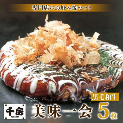 【ふるさと納税】【千房 】 美味一会 お好み焼き 黒毛和牛 5枚 冷凍【配送不可地域：離島・北海道・沖縄県】【1653307】