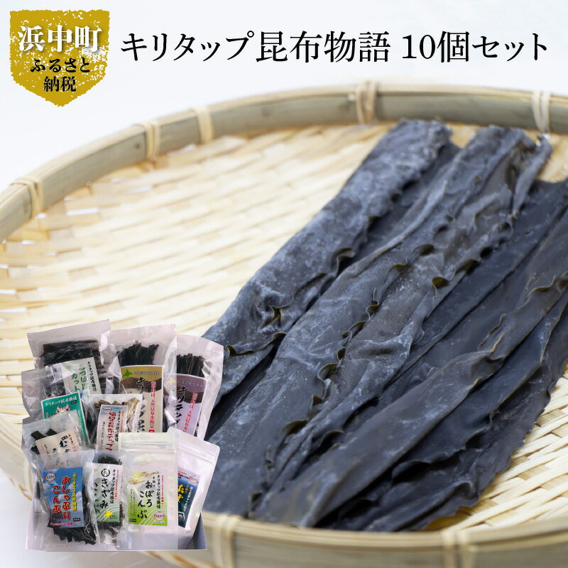 【ふるさと納税】キリタップ 昆布物語 食べ比べ セット 合計 10種 グルメ 国産 食品 加工品 海藻 海の幸 海産物 出汁 佃煮 お吸い物 おにぎり おやつ サラダ 漬物 トッピング ご飯のお供 人気 おすすめ おすそ分け お取り寄せ 株式会社 北産 北海道 浜中町 送料無料