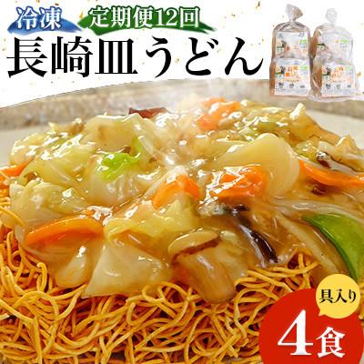 ふるさと納税 南島原市 【毎月定期便】冷凍 長崎皿うどん 4食 具入り(南島原市)全12回