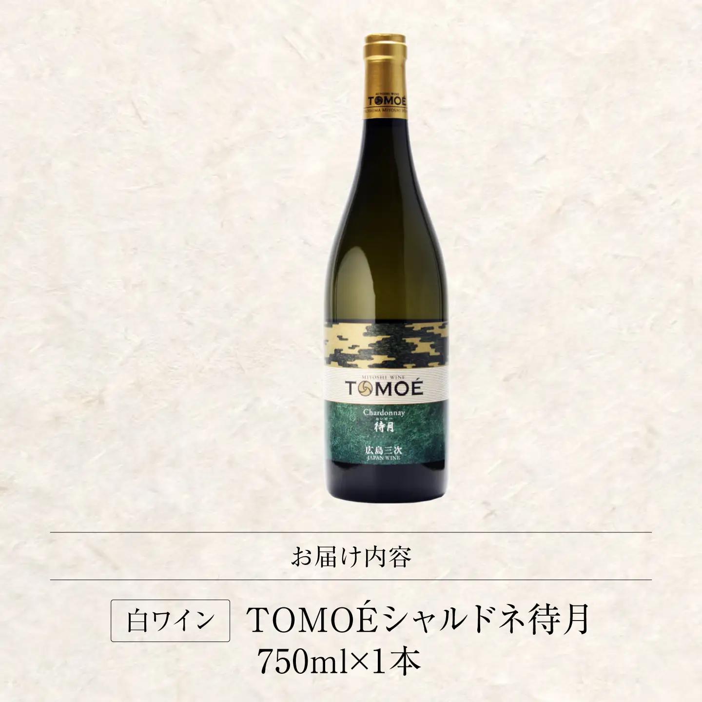 【金賞受賞】白ワイン TOMOEシャルドネ待月 APAZ011 白ワイン