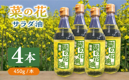 菜の花 サラダ油 4本【農事組合法人　湊営農組合】 [ABAQ018] 