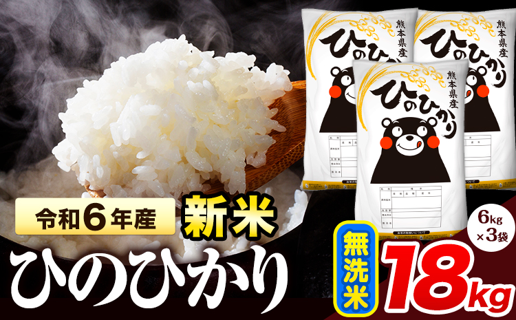 令和6年産 新米 早期先行予約受付中 ひのひかり 無洗米 18kg 《11月‐12月より出荷予定》 熊本県産 無洗米 精米 氷川町 ひの 送料無料 ヒノヒカリ コメ 便利 ブランド米 お米 おこめ 熊本 SDGs