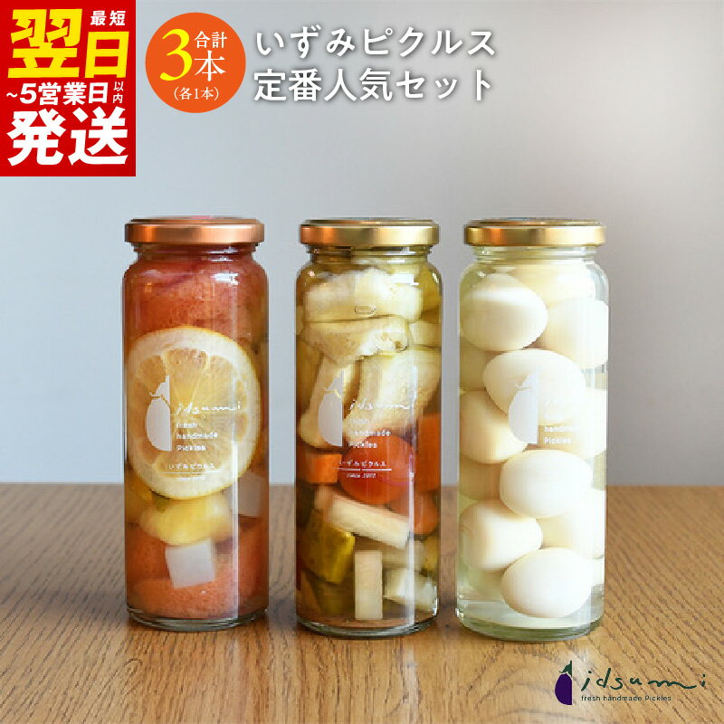 【ふるさと納税】いずみピクルス 定番人気のピクルス 3種セット 最短 翌日発送 5営業日 大阪府 泉佐野市 送料無料 NSW