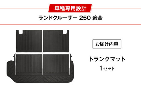 【K-One’smile】 ランドクルーザー250 トランクマット ラゲッジマット ランクル 250系 3Dフロアマット （7人乗り用） 大阪府高槻市/株式会社One[AOEQ004]