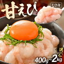 【ふるさと納税】殻むき不要！鮮度抜群「甘えび」（むき身）400g（200g × 2袋）～ 背わた処理済【天然 日本海 越前町産 国産あまえび 甘エビ むきエビ 小分け えび エビ 海老 魚介類 魚貝類 福井県 海鮮 寿司 刺身 さかな 丼 おつまみ 冷凍 お取り寄せ グルメ ギフト】