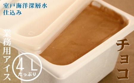 チョコ４L 業務用アイス _mt012