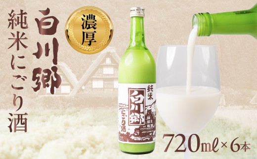 純米 にごり酒 白川郷  720ml×6本 飲み比べ 飲みくらべ お酒 日本酒 晩酌 三輪酒造 船町湊まちづくり 岐阜県 大垣市