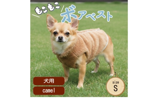 もこもこボアベスト　ドッグウェア　Sサイズ　キャメル　犬用　ハンドメイド　fofodog【1688570】