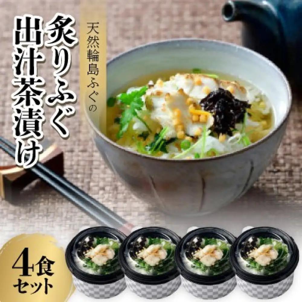 天然　輪島ふぐの炙り出汁茶漬け（4食入）