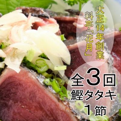 ふるさと納税 室戸市 料亭花月〜鰹のたたき1節〜【3ヶ月連続定期便】