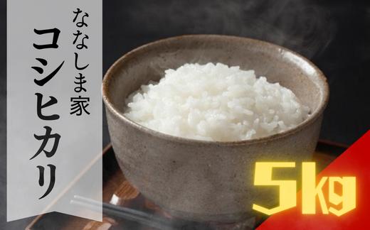 
                  ななしま家 「コシヒカリ」5kg
                