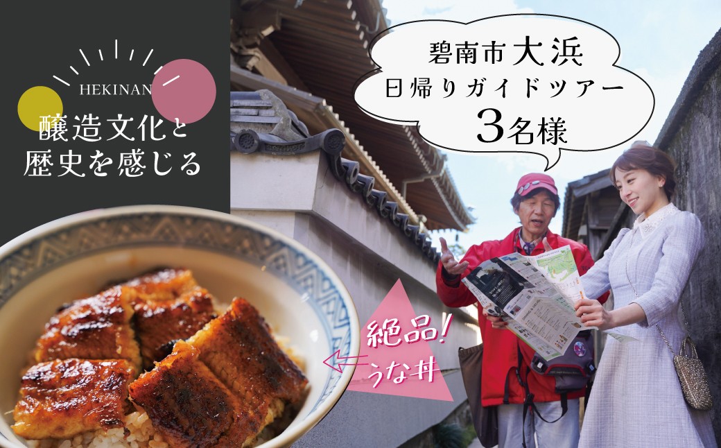 
                  【へきなん日帰りガイドツアー3名様プラン】醸造文化と歴史を感じる大浜てらまち散策と地元みりんの贅沢うな丼ランチ 体験チケット 食事券 体験 愛知県 うなぎ 蒲焼 寺院 歴史 H186-009
                