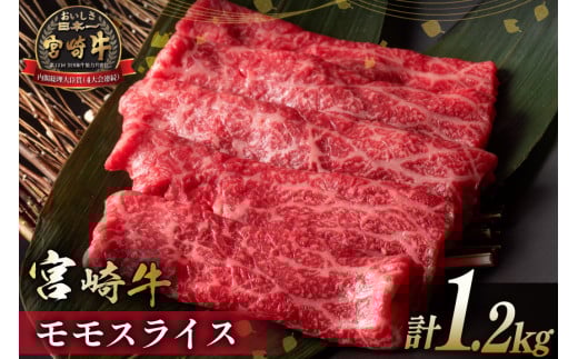【畜産農家応援】 牛肉 宮崎牛 モモスライス 600g 2p 計1.2kg [ミヤチク 宮崎県 日向市 452061278] 赤身 すき焼き しゃぶしゃぶ 牛モモ 冷凍 個包装