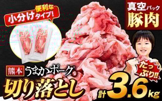 豚肉 切り落とし 3.6kg 豚 細切れ こま切れ 豚こま 豚小間切れ 豚しゃぶ 小分け 訳あり 訳有 うまかポーク 傷 規格外 ぶた肉 ぶた 真空パック  簡易包装 冷凍 《7-14日以内に出荷予定(土日祝除く)》