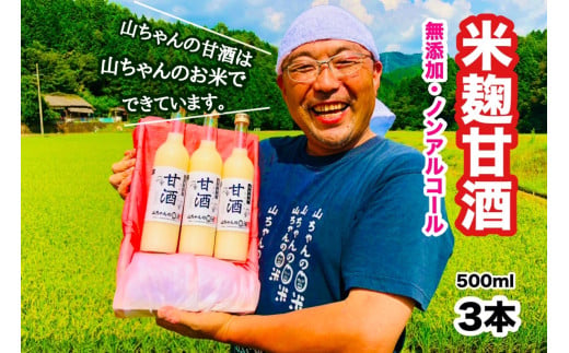 310.『無添加 米麹』山ちゃん の 甘酒 500ml 3本 セット ノンアルコール 米麹 お米 飲む点滴 岐阜県 八百津町 砂糖 不使用