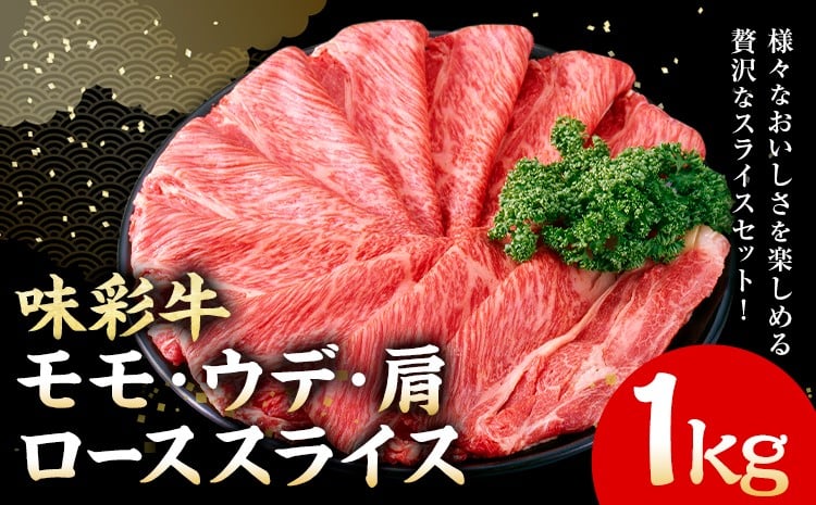
                  味彩牛 モモ・ウデ・肩ロース スライス 1kg 1パック 500g のぐち産業株式会社《90日以内に出荷予定(土日祝除く)》熊本県 菊池市 牛肉 スライス済み 肩ロース お肉 精肉 熊本県産 九州産 国産 冷凍 送料無料
                
