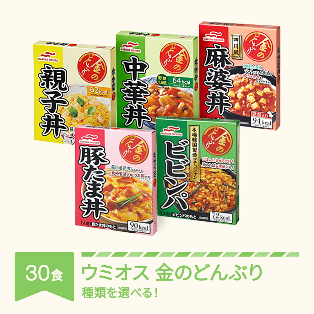 マルハニチロ金のどんぶり レトルト 丼ぶり 常温 30個セット
