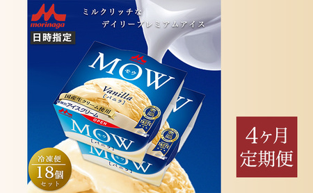 168.【定期便4ケ月】MOW（モウ） バニラ18個セット