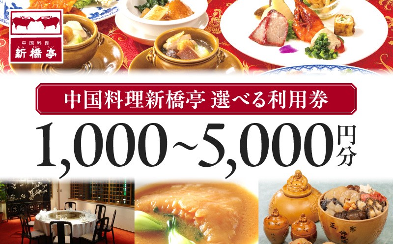
                  中国料理新橋亭　利用券１０００円分～５０００円分 │ 東京 新橋 食事券 都内 中国料理 中華 ランチ ディナー  体験
                