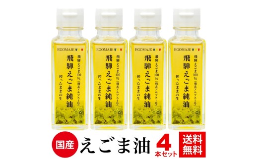 飛騨えごま純油 4本セット 生搾り えごま油 えごまオイル