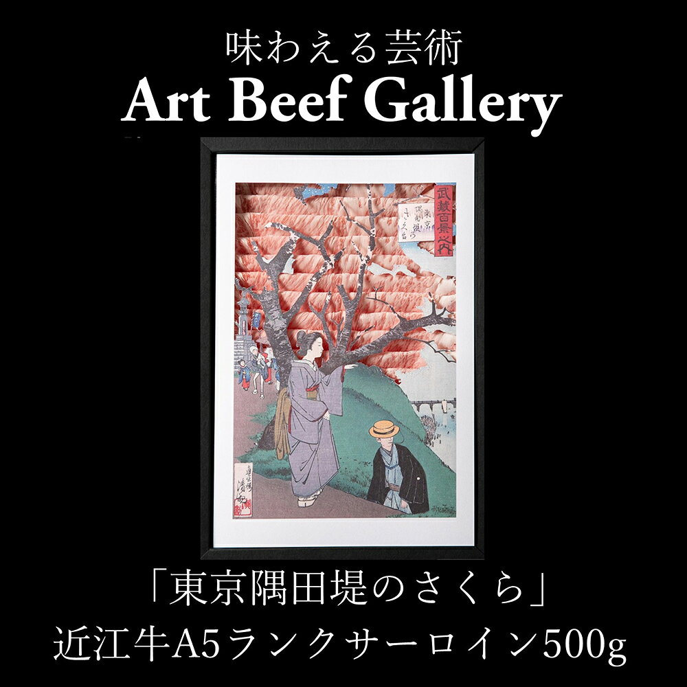 【ふるさと納税】Art Beef Gallery『東京隅田堤のさくら』近江牛A5ランクサーロイン 500g 近江牛アート サーロイン すき焼き しゃぶしゃぶ 近江牛 国産 牛肉 ひょうたんや 冷凍