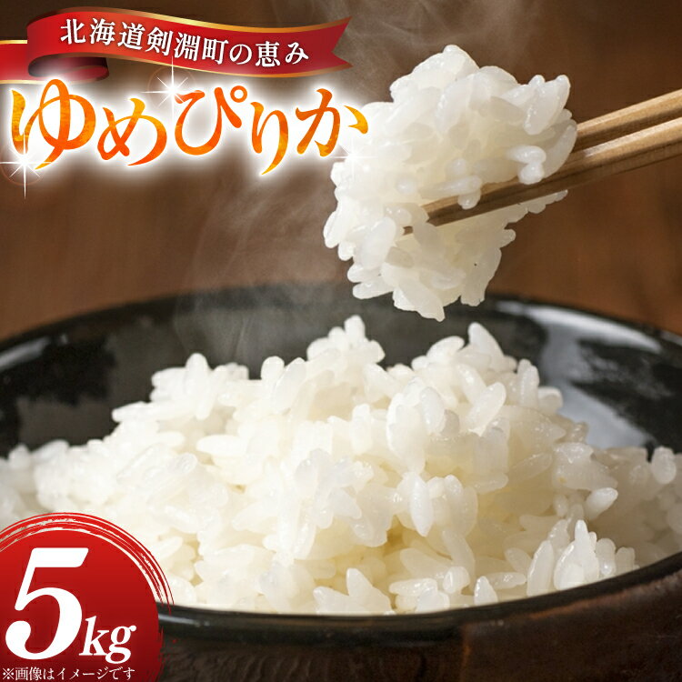【ふるさと納税】 米 ゆめぴりか 5kg 精米 [アキニワファーム 北海道 剣淵町 14656334] お弁当 お米 こめ コメ おこめ ごはん 受賞農家