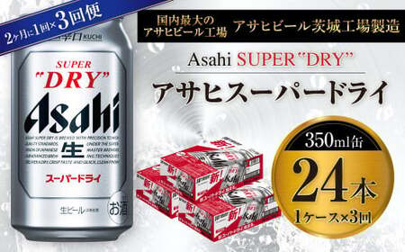 【定期便】アサヒスーパードライ 350ml缶 24本入1ケース 2ヶ月に1回×3回便(定期) 合計72本 アウトドア 究極の辛口 酒 お酒 アルコール 生ビール Asahi アサヒビール スーパードライ super dry 350ml 24缶 1箱 隔月 3回 定期便 缶ビール 缶 ギフト 内祝い 茨城県 守谷市