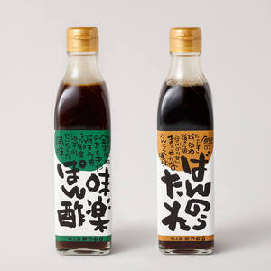 ばんのうたれ＆味楽ポン酢（300ml/各１本）調味料セット にんにく風味 ゆず風味 柚子 ぽん酢 【R00058】