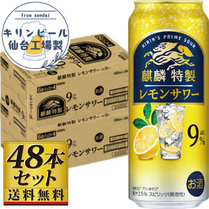 【仙台工場産】キリン 麒麟特製 レモンサワー9％ 500ml×24缶×2ケース（48本セット）【お酒 さけ 洋酒 人気 ギフト 仙台市 やまや 酎ハイ セット 家飲み パーティー 果実酒 フルーティー