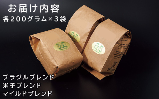 PI15：オリジナルブレンドコーヒー（粉）　600g（200g×3種）