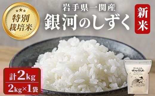 【 令和7年産 新米 】特別栽培 銀河のしずく 2kg お米 いわて コメ 精米 ブランド米 米 ご飯 白飯 ごはん お弁当 おにぎり 岩手県 一関市
