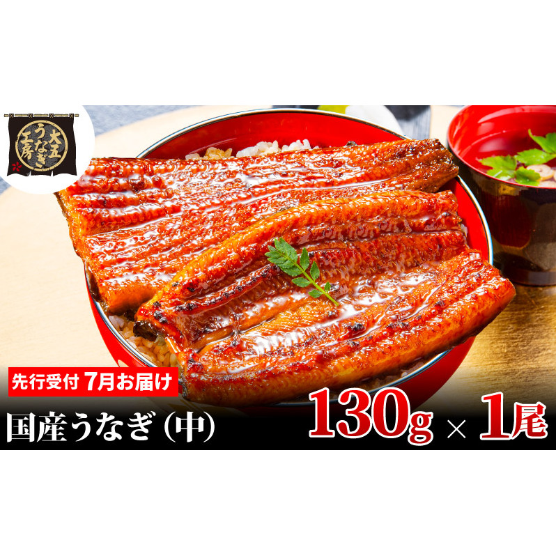 先行受付 【7月上旬配送】 うなぎ蒲焼 130g×1尾 うなぎ 鰻 蒲焼 蒲焼き 大五通商 静岡 島田市