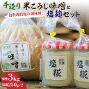 【ふるさと納税】【かまどだき】 手造り 米こうじ 味噌 + 塩糀 セット《築上町》【則松糀屋】 10000円 1万円 [ABBQ003]