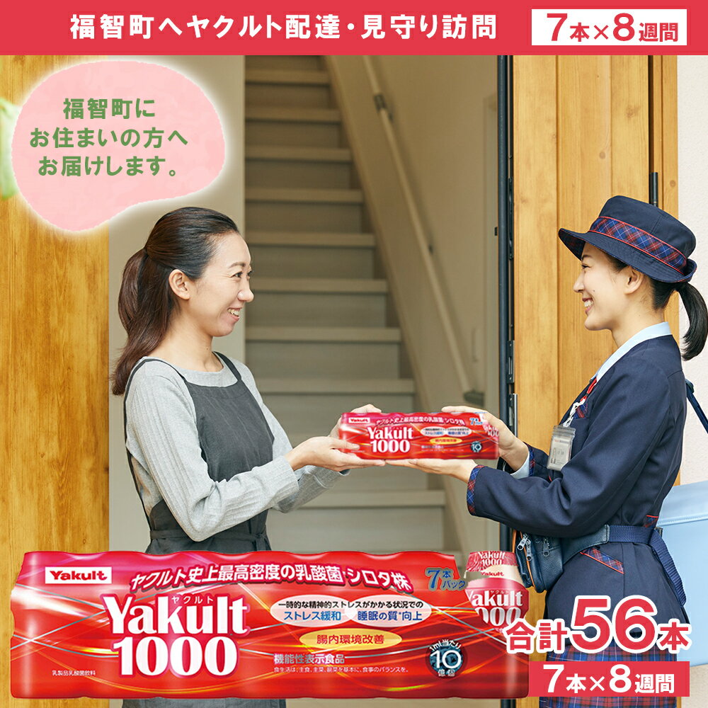 【ふるさと納税】 レビューキャンペーン ヤクルト配達見守り訪問「Yakult1000(7本×8週間)」 福智町限定 ヤクルト 乳酸菌飲料 健康 健康維持 健康習慣 腸内環境 ヤクルトレディ 訪問