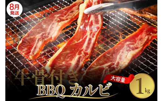 【2025年8月末まで発送】牛骨付きBBQ カルビ 大容量1kg（500g×2袋入） 牛肉 焼肉 バラ 肉 骨付き肉 スペアリブ 味付け プルコギソース ご飯のお供 おかず キャンプ バーベキュー アウトドア お祝い 誕生日 パーティー お取り寄せ グルメ 送料無料 広島県 呉市