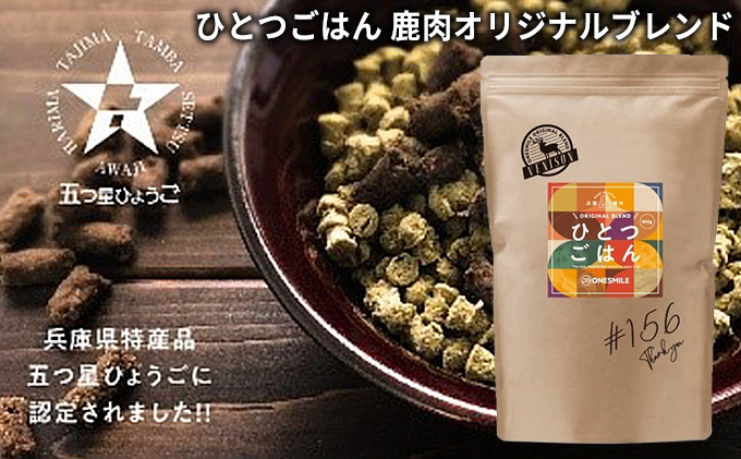 
[№5256-0225]ひとつごはん　鹿肉オリジナルブレンド / ペットフード 愛犬用 鹿肉 ジビエ肉 野菜
