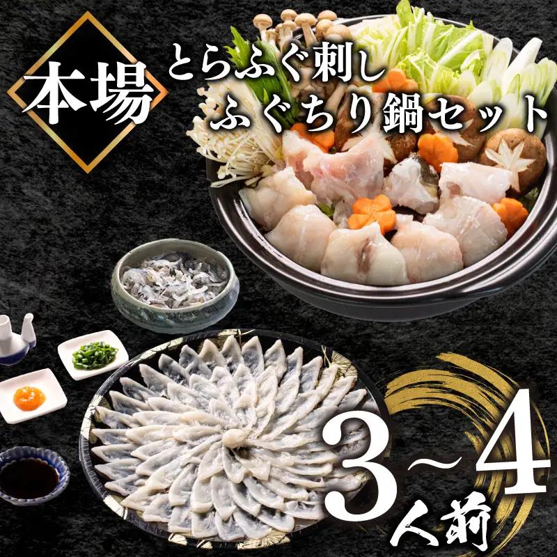 【ふぐ刺身鍋セット】 3-4人前 冷凍 ふぐ BV