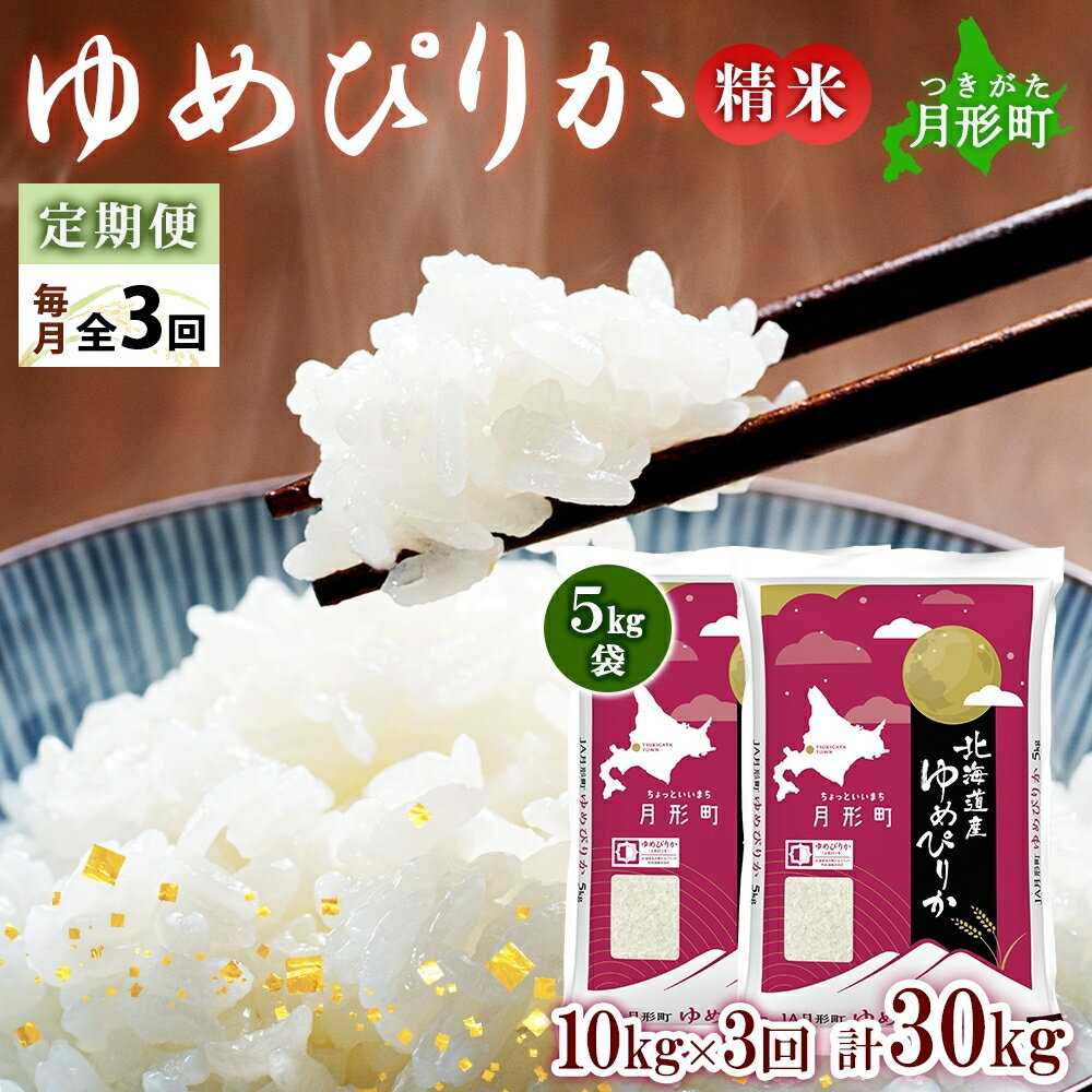 【ふるさと納税】【令和7年産先行予約】北海道 定期便 3ヵ月連続3回 令和7年産 ゆめぴりか 5kg×2袋 特A 精米 米 白米 ご飯 お米 ごはん 国産 ブランド米 肉料理 ギフト 常温 お取り寄せ 産地直送 送料無料 　お届け：2025年11月初旬より順次発送