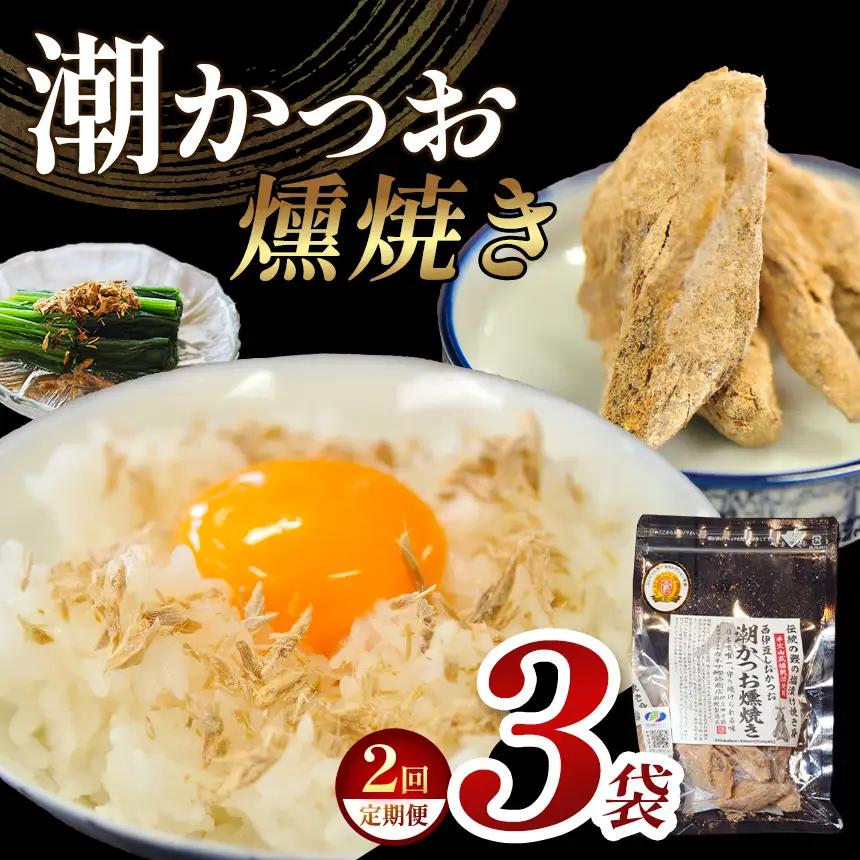 カネサの「潮かつお燻焼き３袋セット 定期便」（年2回） | 静岡県 西伊豆町
