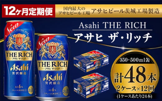 【定期便 1年】アサヒ ザ・リッチ 350ml 500ml 24本 各1ケース×12ヶ月定期便【 発泡酒 新ジャンル 第3のビール お酒 Asahi アルコール 贅沢 プレミアム ギフト セット 内祝い お歳暮 12回 茨城県 守谷市 】