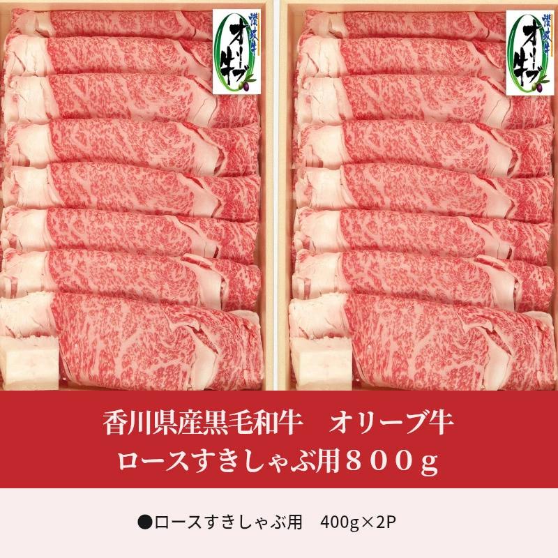 【ふるさと納税】香川県産黒毛和牛 オリーブ牛ロースすきしゃぶ用８００ｇ