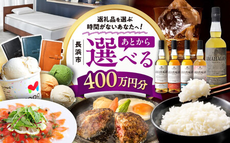 【あとから選べる】長浜市ふるさとギフト 400万円分[AQXX013] 選べるギフト 選べるギフト 選べるギフト 選べるギフト 選べるギフト